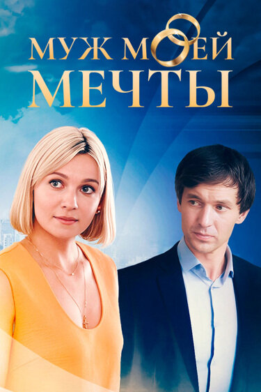 Муж моей мечты сериал 2024 смотреть онлайн бесплатно в хорошем качестве HD